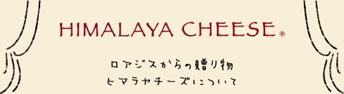 ロアジスからの贈り物 ヒマラヤチーズについて