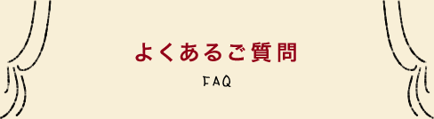 よくあるご質問